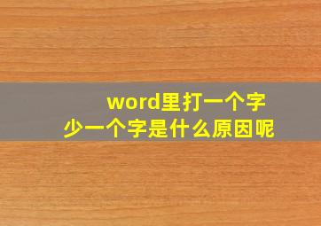 word里打一个字少一个字是什么原因呢