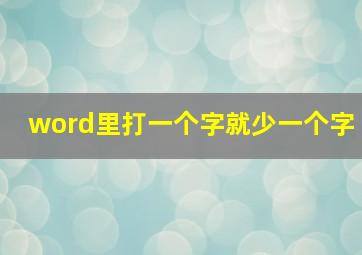 word里打一个字就少一个字