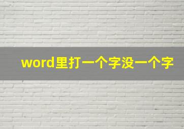 word里打一个字没一个字