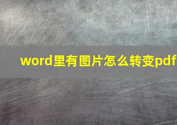 word里有图片怎么转变pdf