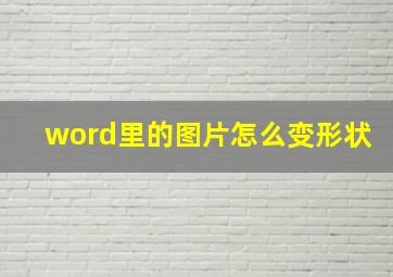 word里的图片怎么变形状