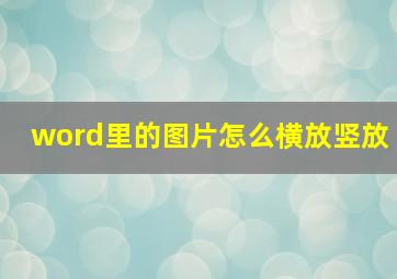 word里的图片怎么横放竖放