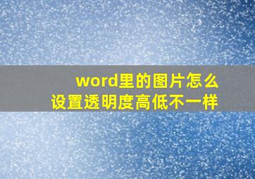 word里的图片怎么设置透明度高低不一样