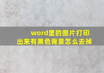 word里的图片打印出来有黑色背景怎么去掉