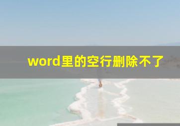 word里的空行删除不了