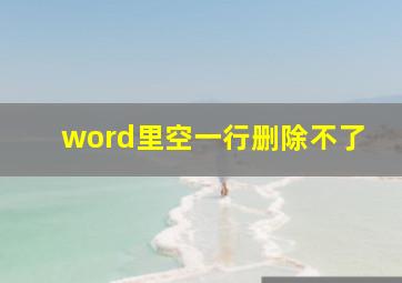 word里空一行删除不了