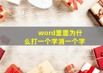 word里面为什么打一个字消一个字