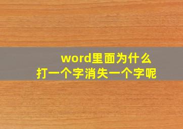 word里面为什么打一个字消失一个字呢