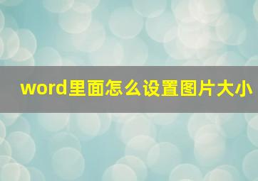 word里面怎么设置图片大小