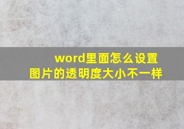 word里面怎么设置图片的透明度大小不一样