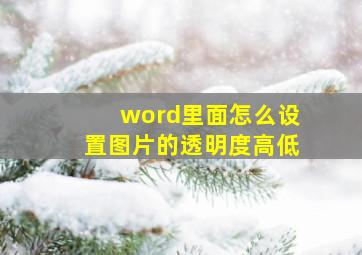 word里面怎么设置图片的透明度高低