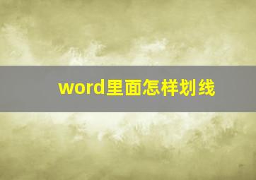 word里面怎样划线