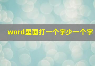 word里面打一个字少一个字