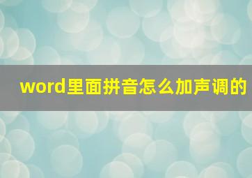 word里面拼音怎么加声调的