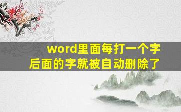 word里面每打一个字后面的字就被自动删除了