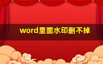 word里面水印删不掉