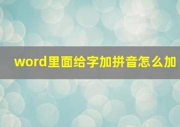 word里面给字加拼音怎么加