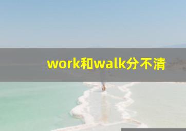 work和walk分不清