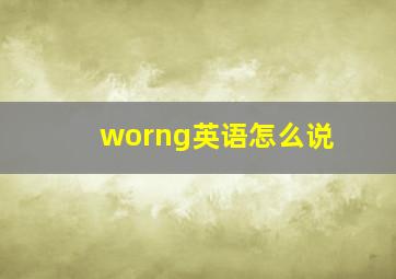 worng英语怎么说