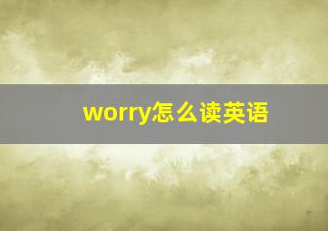 worry怎么读英语