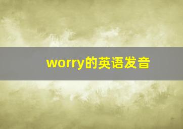 worry的英语发音