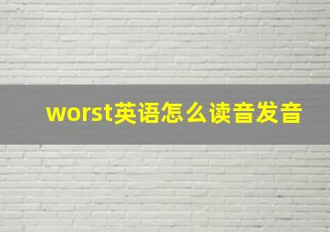 worst英语怎么读音发音