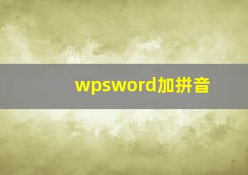 wpsword加拼音