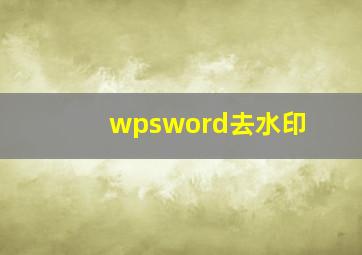 wpsword去水印