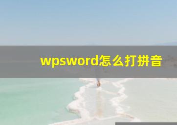 wpsword怎么打拼音