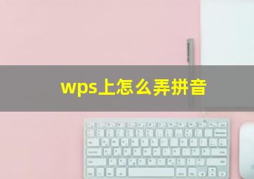 wps上怎么弄拼音