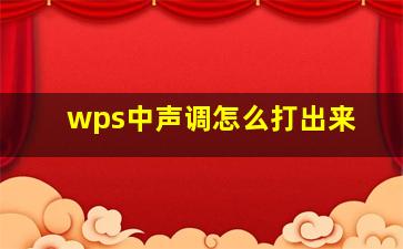 wps中声调怎么打出来