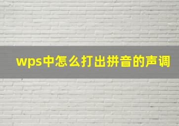 wps中怎么打出拼音的声调