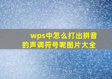 wps中怎么打出拼音的声调符号呢图片大全