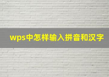 wps中怎样输入拼音和汉字