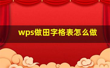 wps做田字格表怎么做