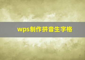 wps制作拼音生字格