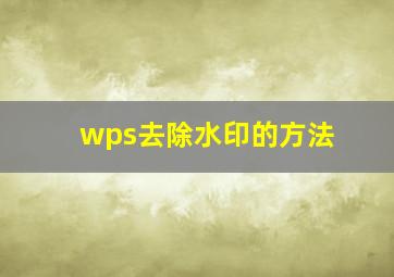 wps去除水印的方法