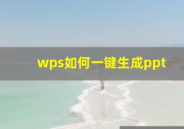 wps如何一键生成ppt