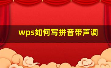 wps如何写拼音带声调