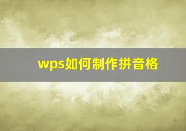 wps如何制作拼音格