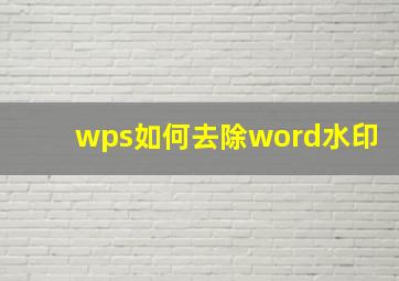 wps如何去除word水印