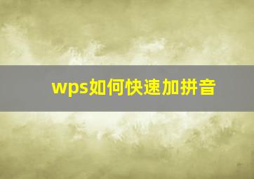 wps如何快速加拼音