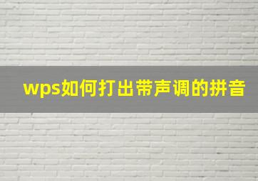 wps如何打出带声调的拼音