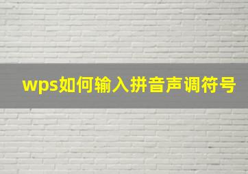 wps如何输入拼音声调符号