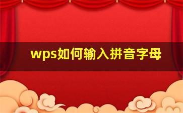 wps如何输入拼音字母