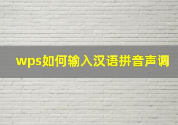 wps如何输入汉语拼音声调