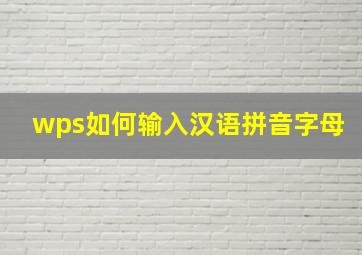 wps如何输入汉语拼音字母