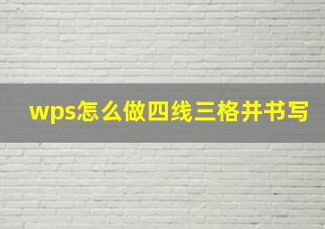 wps怎么做四线三格并书写