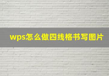 wps怎么做四线格书写图片