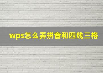 wps怎么弄拼音和四线三格